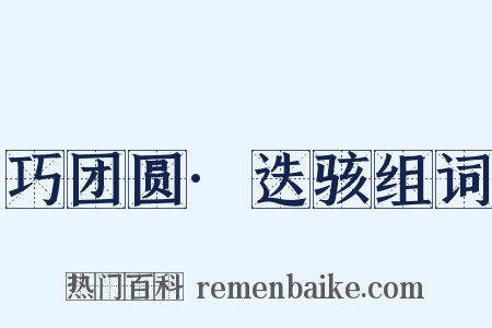 巧团圆·迭骇组词是什么意思的图片